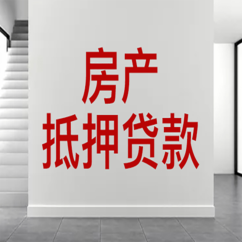 温江房屋抵押贷款年限|个人住房抵押贷款-具体需要多久