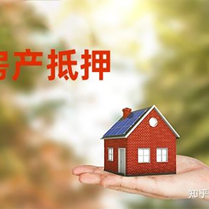 温江房屋抵押贷款利率|银行房产抵押贷款-可贷好多年